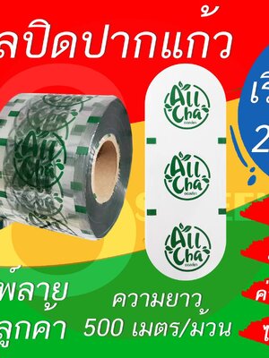 ฟิล์มซีลปิดปากแก้วพร้อมพิมพ์ลายโลโก้ของลูกค้า