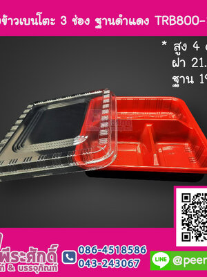 กล่องเบนโตะ 3 ช่อง ฐานแดงดำ TRB800-3 NT