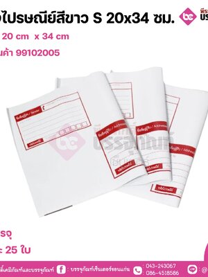 ซองไปรษณีย์สีขาว S 20x34 ซม. 1แพค