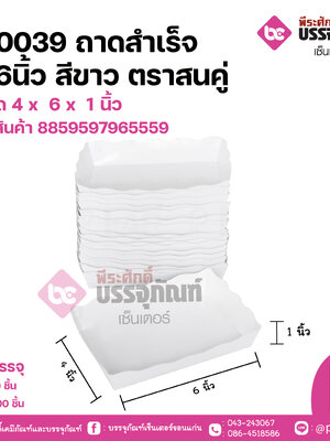 FP0039 ถาดสำเร็จ 4x6 นิ้ว สีขาว ตราสนคู่ ขนาด 4 x 6 x 1 นิ้ว