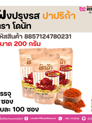 ผงปรุงรส ปาปริก้า ตรา โดนัท 200 กรัม