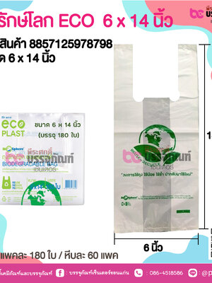 ถุงรักษ์โลก ECO 6 x 14 นิ้ว