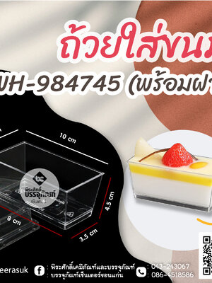 ถ้วยใส่ขนม WH-984745 (พร้อมฝา) แพคละ 10 ชิ้น