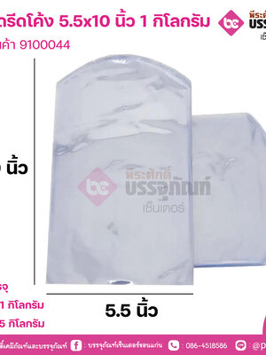 ถุงหดรีดโค้ง 5.5x10 นิ้ว