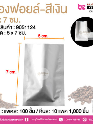 ซองฟอยล์-สีเงิน 5 x 7 ซม.@ แพคละ 100 ชิ้น /หีบละ 1000 ชิ้น