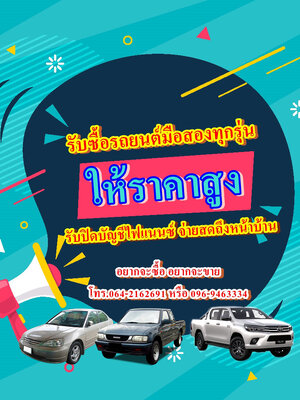 รับซื้อรถยนต์มือสอง