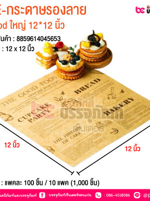 BE-กระดาษรองลาย Good ใหญ่ 12*12 นิ้ว @ บรรจุ : แพคละ 100 ชิ้น / 10 แพค (1,000 ชิ้น)