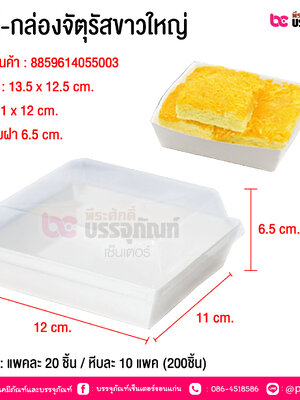 BE-กล่องจัตุรัสขาวใหญ่ @ บรรจุ : แพคละ 20 ชิ้น / หีบละ 10 แพค (200ชิ้น)
