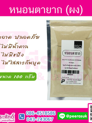 หนอนตายาก (ผง) 100 กรัม