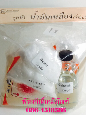 ชุดทำน้ำมันเหลือง (น้ำมันไพร) ทำได้ประมาณ 1 กก. จำนวน 1 ชุด