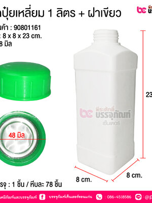 ขวดปุ๋ยเหลี่ยม 1ลิตร แพคละ 4ชิ้น