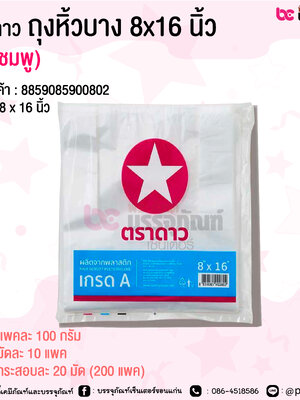 ตราดาว ถุงหิ้วบาง 8x16 นิ้ว (ดาวชมพู) @ แพคละ 100 กรัม / มัดละ 10 แพค / กระสอบละ 20 มัด (200 แพค)
