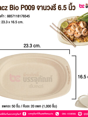 Gracz Bio P009 จานวรรี 6.5 นิ้ว @ แพคละ 50 ชิ้น / หีบละ 20 แพค (1,000 ชิ้น)