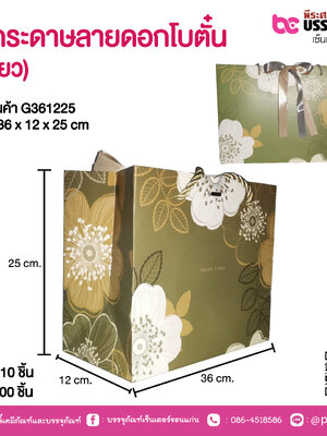 ถุงกระดาษลายดอกโบตั๋น (สีเขียว) 36 x 12 x 25 cm.