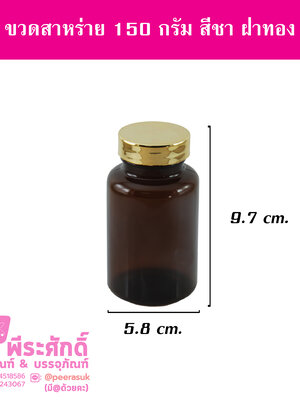 ขวดสาหร่าย 150 กรัม สีชา ฝาทอง แพคละ 20 ใบ