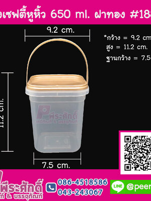 #1884 กระปุกเซฟตี้เหลี่ยมหูหิ้ว 650 ml.ฝาทอง