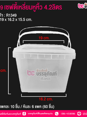 #1349 เซฟตี้เหลี่ยมหูหิ้ว 4.2ลิตร @ แพคละ 10 ชิ้น / หีบละ 6 แพค (60 ชิ้น)