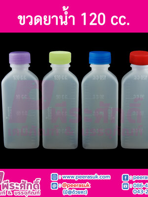 ขวดยาน้ำ 120cc