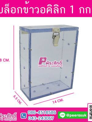 บล็อกข้าวอคิลิก 1 กิโลกรัม @1ชิ้น