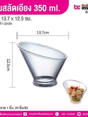 ชามสลัดเอียง 350 ml. 13.7 x 12.5 ซม. (1 ชิ้น, 20 ชิ้น/ลัง)