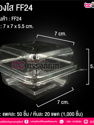 กล่องใส FF24
