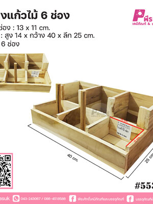 ที่วางแก้วไม้ 6 ช่อง