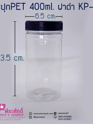 กระปุก PET 400 ml. KP-08 ฝาดำ