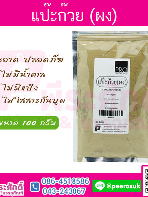 แป๊ะก๊วย (ผง)