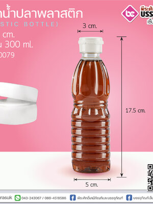 ขวดน้ำปลาพลาสติก 300ml.+ ฝาน้ำปลาสีขาว @150ใบ