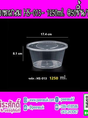 กล่องอาหารกลม HS-013 1250 ml. 50ชิ้น/1แพค