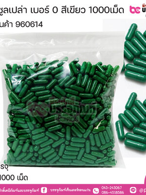 แคปซูลเปล่า เบอร์ 0 เขียว บรรจุ 1000แคปซูล