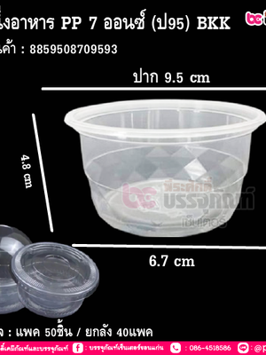 ถ้วยนึ่งอาหาร PP 7 ออนซ์ (ป95) BKK@50ใบ*40แพค/หีบ