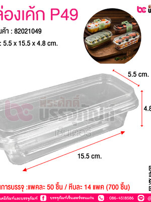 กล่องเค้ก P49 @ จำนวนการบรรจุ :แพคละ 50 ชิ้น / หีบละ 14 แพค (700 ชิ้น)