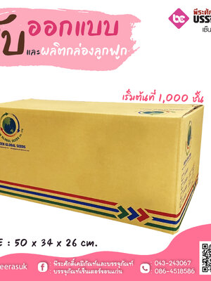 รับออกแบบและผลิตกล่องลูกฟูก