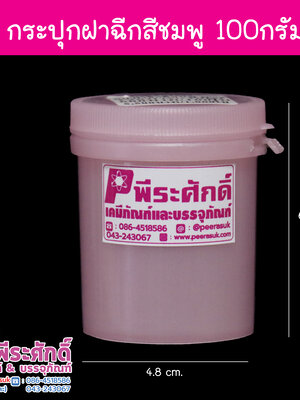 กระปุกฝาฉีก 100 g สีชมพู