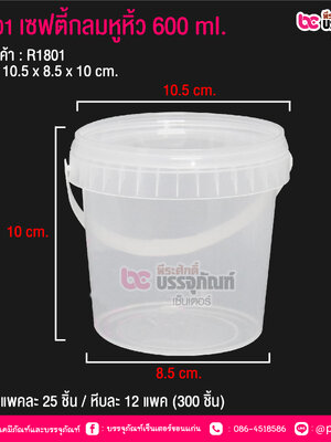 #1801 เซฟตี้กลมหูหิ้ว 600 ml. @ แพคละ 25 ชิ้น / หีบละ 12 แพค (300 ชิ้น)