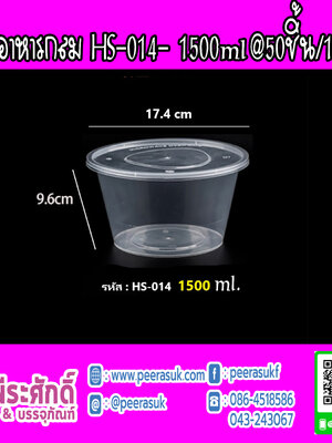กล่องอาหารกลม HS-014 1500ml.