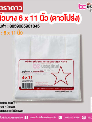 ตราดาว ถุงหิ้วบาง 6 x 11 นิ้ว (ดาวโปร่ง) @ แพคละ 100 ใบ ,มัดละ 10 แพค ,กระสอบละ 200 แพค