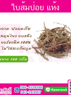 ใบส้มป่อยแห้ง