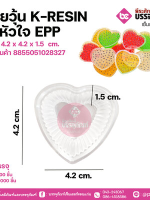 ถ้วยวุ้น K-RESIN รูปหัวใจ EPP ขนาด 4.2 x 4.2 x 1.5 cm.