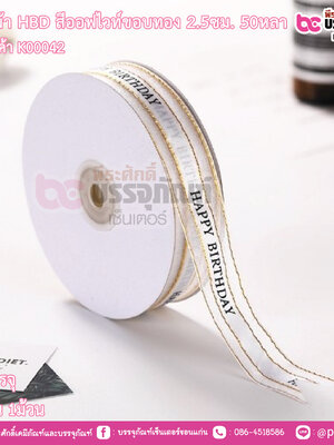ริบบิ้นผ้า HBD สีออฟไวท์ขอบทอง 2.5ซม.*50หลา