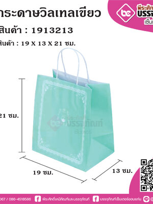ถุงกระดาษวิลเทลเขียว 19x13x21ซม. @25ใบ/แพค