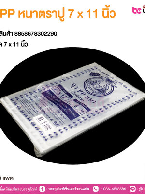 ถุง PP หนาตราปู 7 x 11 นิ้ว