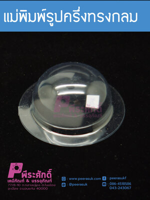 แม่พิมพ์รูปครึ่งทรงกลม