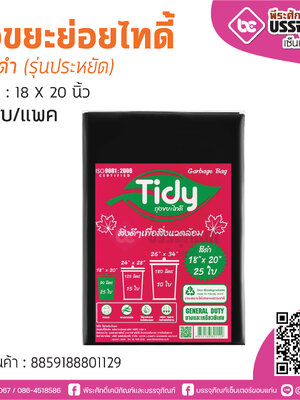 TIDY ถุงขยะย่อยไทดี้ สีดำ 18*20 นิ้ว @25ใบ/แพค (รุ่นประหยัด)