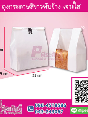 ถุงกระดาษสีขาวพับข้าง เจาะใส 21x32x9 ซม.