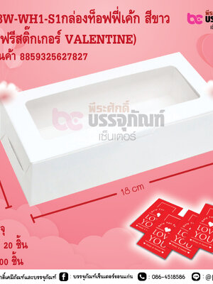 BK88W-WH1-S1กล่องท็อฟฟี่เค้ก สีขาว (แถมฟรีสติ๊กเกอร์ VALENTINE)