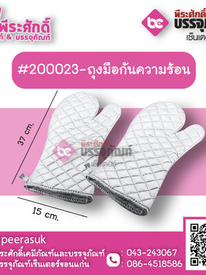 #200023-ถุงมือกันความร้อน 1 ชิ้น