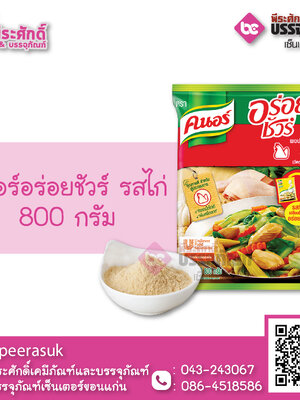 คนอร์ อร่อยชัวร์ รสไก่ 800 กรัม 1 ถุง 85 บาท