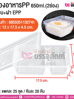 กล่องอาหารPP 650ml.(2ช่อง) เหลี่ยม+ฝา EPP @ แพคละ 25 ชุด / หีบละ 20 หีบ
